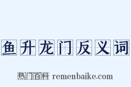 鱼升龙门反义词是什么意思的图片